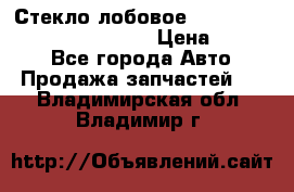 Стекло лобовое Hyundai Solaris / Kia Rio 3 › Цена ­ 6 000 - Все города Авто » Продажа запчастей   . Владимирская обл.,Владимир г.
